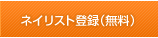 ネイリスト登録（無料）