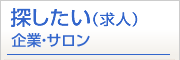 探したい（求人）企業・サロン