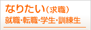 なりたい（求職）就職・転職・学生・訓練生