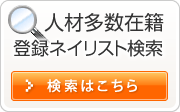 人材多数在籍登録ネイリスト検索