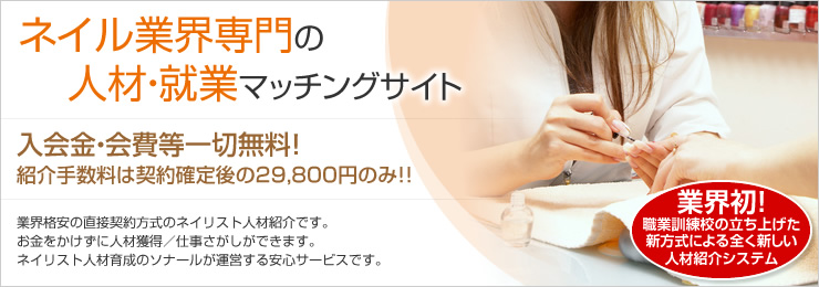 ネイル業界専門の人材・就業マッチングサイト