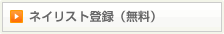 ネイリスト登録(無料)