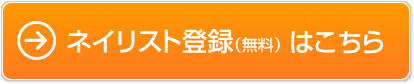 ネイリスト登録（無料）はこちら