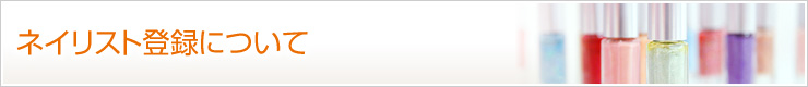 ネイリスト登録について